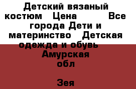 Детский вязаный костюм › Цена ­ 561 - Все города Дети и материнство » Детская одежда и обувь   . Амурская обл.,Зея г.